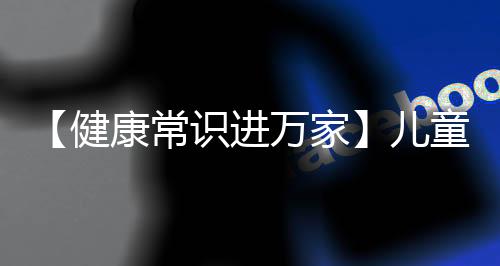 【健康常识进万家】儿童近视防备常识点-PC28预测