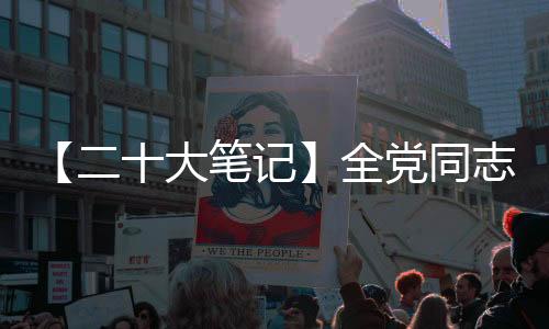 【二十大笔记】全党同志要做到的“三个必须”是什么？-PC28