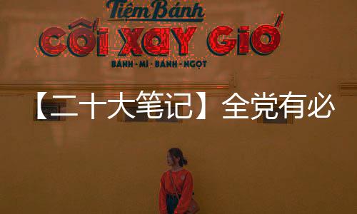 【二十大笔记】全党有必要紧记的五个“必经之路”是什么？-加拿大28预测