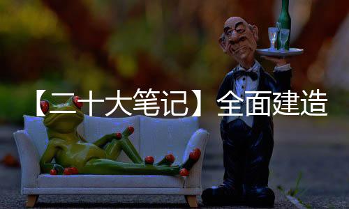 【二十大笔记】全面建造社会主义现代化国家的应有之义是什么？-加拿大28预测