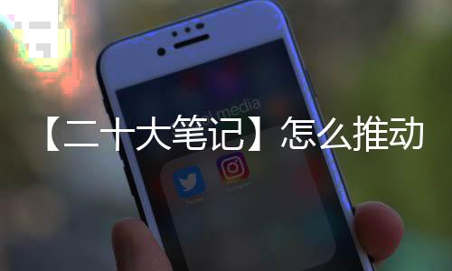 【二十大笔记】怎么推动美丽我国建造？-PC28预测