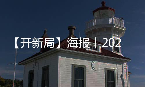 【开新局】海报丨2023，山西“三农”要点使命清单-加拿大28