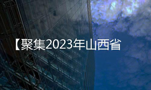 【聚集2023年山西省第九次旅行开展大会】畅游三晋大地 感悟中华文化-PC28