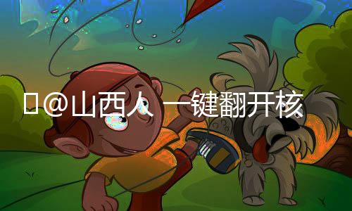 @山西人 一键翻开核酸提示服务,支付宝弹窗更快捷-加拿大28预测