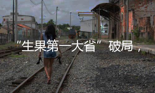 “生果第一大省”破局，还差几个“董宇辉”？-PC28