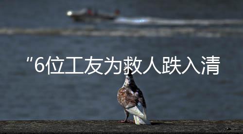 “6位工友为救人跌入清洗池”,官方通报:已致5死-PC28预测