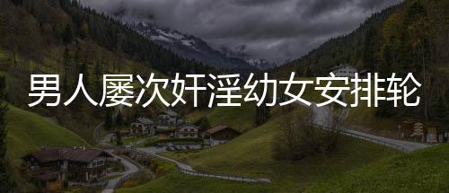 男人屡次奸淫幼女安排轮奸被执行死刑-加拿大28预测