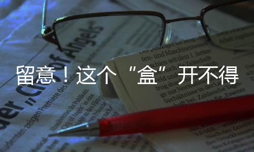 留意!这个“盒”开不得-PC28