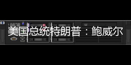 美国总统特朗普：鲍威尔现在有必要降息-PC28预测