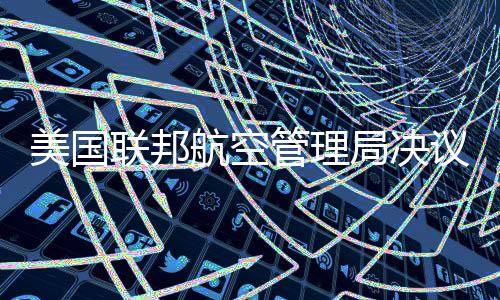 美国联邦航空管理局决议约束纽瓦克机场航班数量-加拿大28