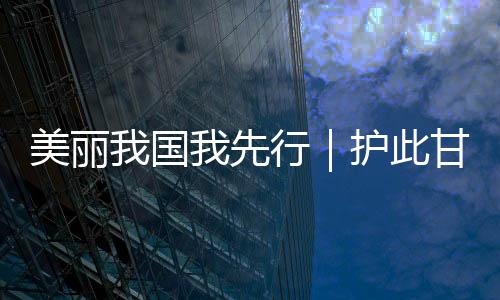 美丽我国我先行|护此甘棠-加拿大28