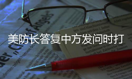 美防长答复中方发问时打太极-PC28