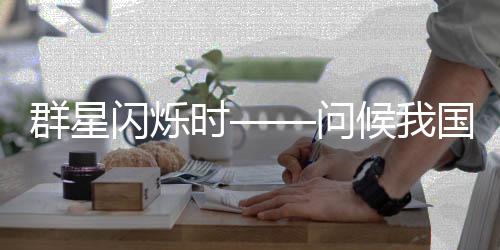 群星闪烁时——问候我国科技脊柱!-PC28预测