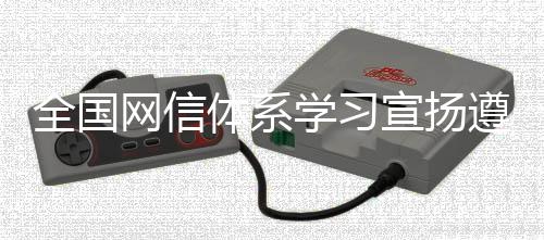 全国网信体系学习宣扬遵循党的二十大精力宣讲陈述会在太原举办-PC28