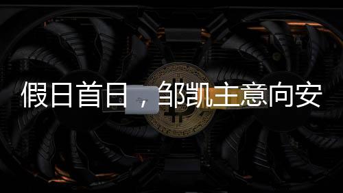 假日首日,邹凯主意向安排交代问题-PC28