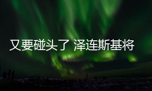 又要碰头了 泽连斯基将与特朗普在加拿大接见会面-PC28