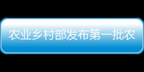 农业乡村部发布第一批农业生产全程机械化示范县名单，山西6地当选-加拿大28预测