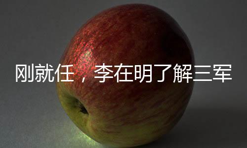 刚就任,李在明了解三军意向-加拿大28