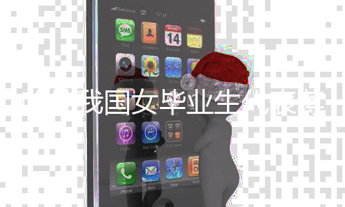 哈佛我国女毕业生代表蒋雨融称与父亲联络很少-PC28预测