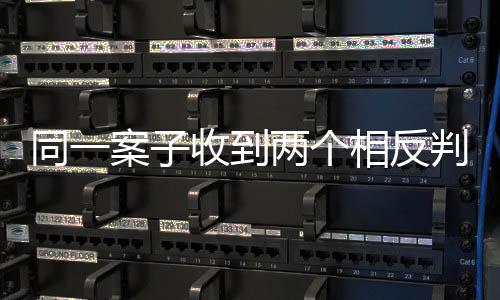 同一案子收到两个相反判定？纪委介入查询-加拿大28