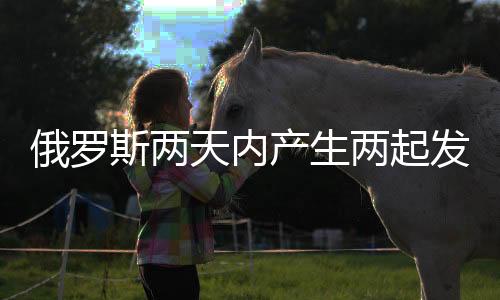 俄罗斯两天内产生两起发动机工厂火灾-加拿大28预测