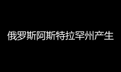 俄罗斯阿斯特拉罕州产生交通事故 三名差人逝世-PC28
