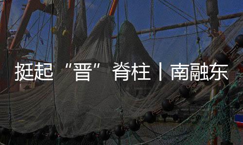 挺起“晋”脊柱丨南融东进，万象更“忻”-PC28预测