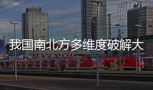 我国南北方多维度破解大豆难题-PC28预测