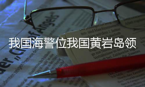 我国海警位我国黄岩岛领海及周边区域法律巡查-加拿大28