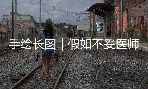 手绘长图｜假如不妥医师，他们还能干啥？-加拿大28预测