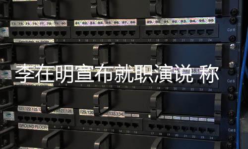 李在明宣布就职演说 称韩国面对多重危机-PC28预测