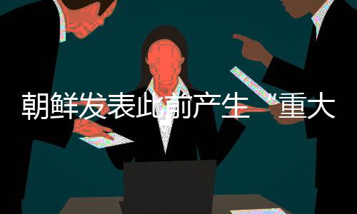 朝鲜发表此前产生“重大事故”的驱逐舰已被扶正-PC28