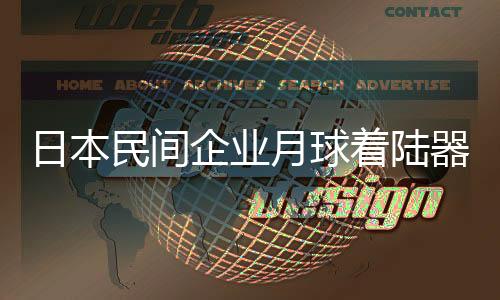 日本民间企业月球着陆器失掉联络-加拿大28