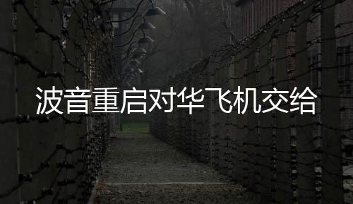 波音重启对华飞机交给-PC28预测