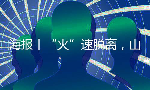 海报丨“火”速脱离，山西森林草原防火“三个早”-PC28
