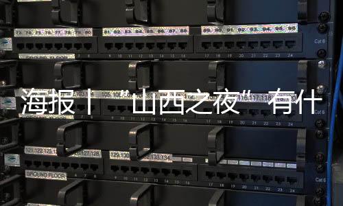 海报丨“山西之夜”有什么？十大要点产业链看过来-加拿大28