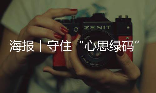 海报丨守住“心思绿码”！疫情期间心思这样引导-加拿大28