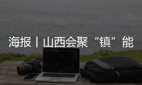 海报丨山西会聚“镇”能量，专家学者来支招-加拿大28