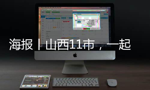 海报丨山西11市，一起来拜年！-PC28
