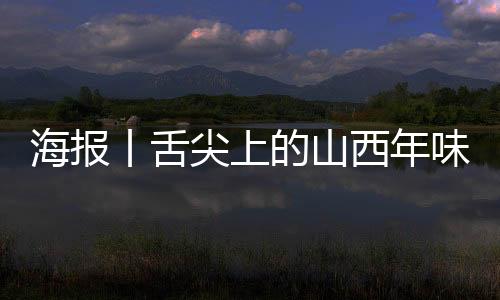 海报丨舌尖上的山西年味儿-PC28预测