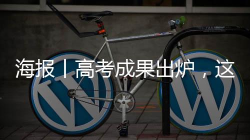 海报丨高考成果出炉，这些圈套得防-加拿大28预测