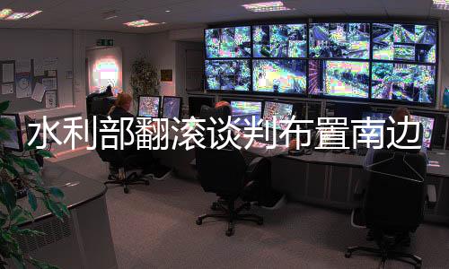 水利部翻滚谈判布置南边区域强降雨防备应对作业-加拿大28预测