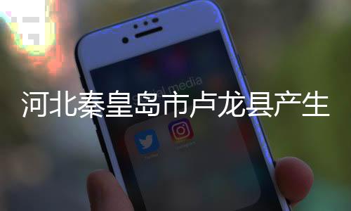 河北秦皇岛市卢龙县产生2.5级地震-加拿大28