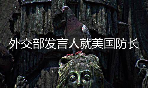 外交部发言人就美国防长赫格塞思在香格里拉对话会上涉华消沉言辞答记者问-加拿大28