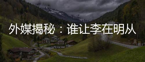 外媒揭秘:谁让李在明从“硬汉”变“邻家大叔”?-加拿大28