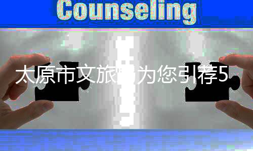 太原市文旅局为您引荐5条龙年主题旅行线路-PC28预测