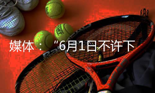 媒体:“6月1日不许下雨”,打破天气预报刻板化-PC28