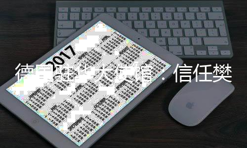 德国驻华大使馆：信任樊振东会为欧洲赛场带来新光荣-加拿大28预测
