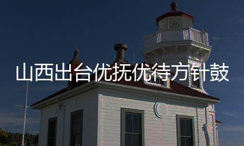 山西出台优抚优待方针鼓励大学生从军报国-加拿大28预测
