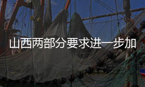 山西两部分要求进一步加强露天煤矿安全出产作业-PC28预测